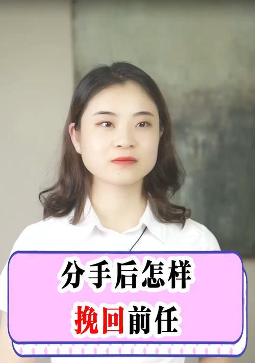 揭秘不收费感情挽回老师的高效方法（如何在分手后挽回爱情？）