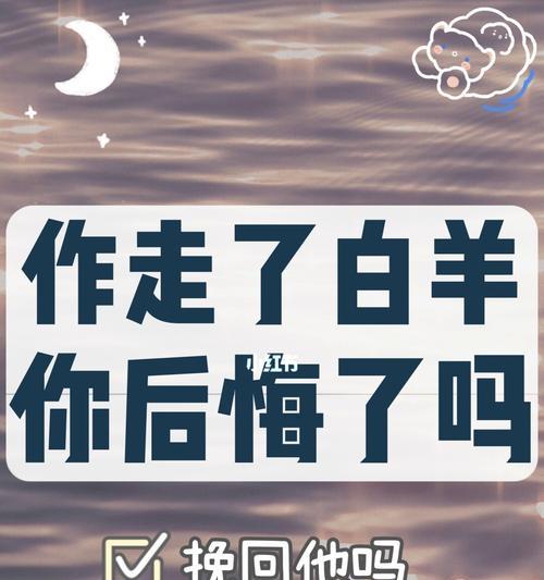 白羊座如何成功挽回女友（情场大战，白羊座的挽回方法大揭秘）