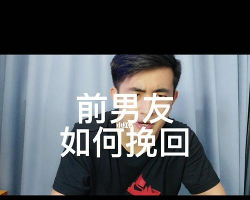 如何挽回以能聊天的前任？（用这5个技巧让他重新爱上你）