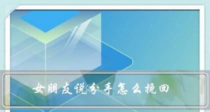 男生提出分手的难以挽回之道（男生提分手的原因和挽回方式分析，帮你成功复合）