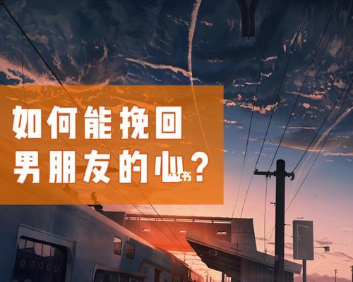 男友冷落时怎样挽回？（女友必看，有效的恢复感情方法）