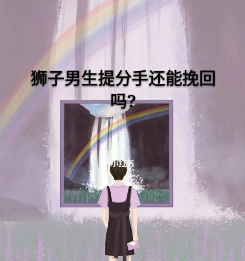 男女分手后如何挽回爱情（一份真挚的感情需要努力维护，分手不是结束，而是新的开始）