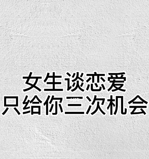 如何以情感挽回被拒绝的女生（重新点燃感情，追求幸福）