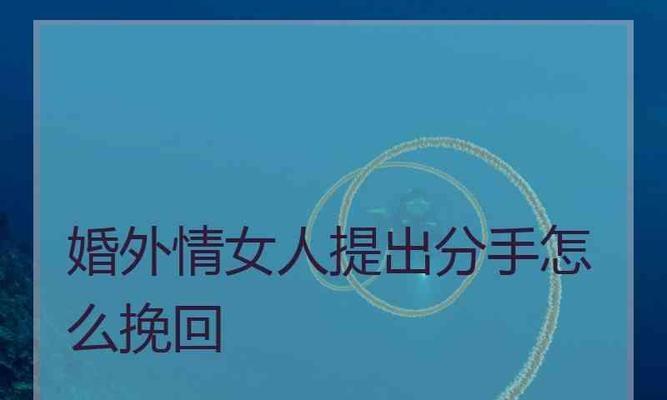 以婚外情如何处理最好？（解决婚外情的最佳方法及步骤，避免家庭破裂）