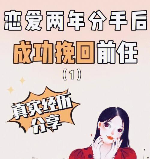 体面挽回前任的心，让爱不再遥远（分手后如何重拾爱情，7个步骤助你成功挽回）