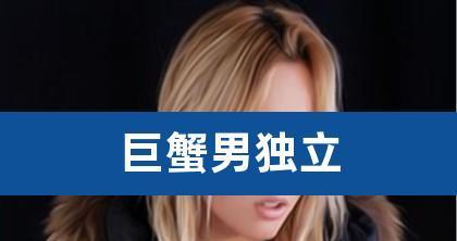 巨蟹男分手后的心理剖析（分手后巨蟹男会回头吗？你需要知道的事情！）