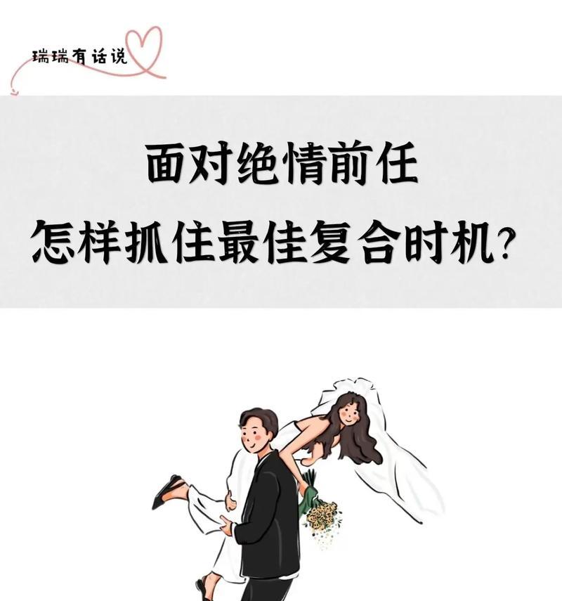 复合的最佳时期是何时？（分手后多久可以尝试复合？复合时间的选择对关系的影响。）