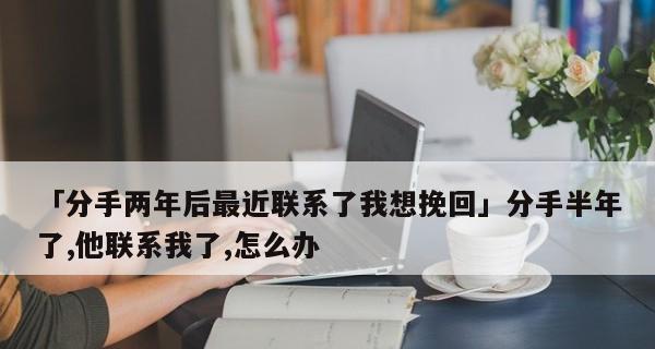 分手了怎么办？男友想分手我该如何挽回（挽回男友的10大技巧，让你们的爱情重新点燃）