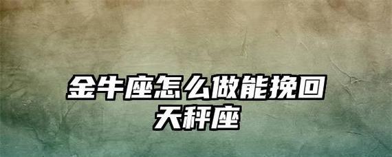 挽回失望的天秤座（如何让天秤座重新看到希望）
