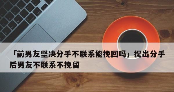 分手后男友还关注我，如何复合？（解读男友的真实心态，找回爱情的方法）