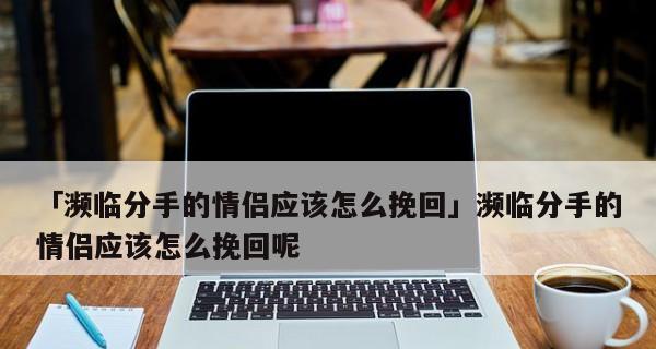 分手不是结束，挽回才是开始（分手后的挽回技巧和方法）