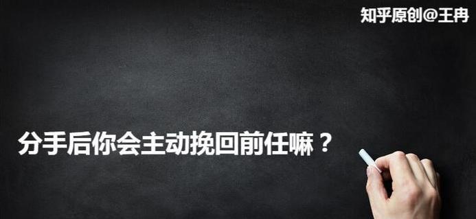 如何有效挽回前任？（掌握15种方法，成功复合！）