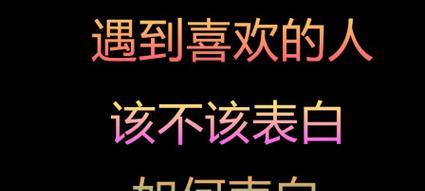 如何向心仪的人表白？（成功表白的关键在这里！）