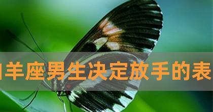 如何哄好白羊座男？（掌握这些技巧，让他死心塌地爱上你！）