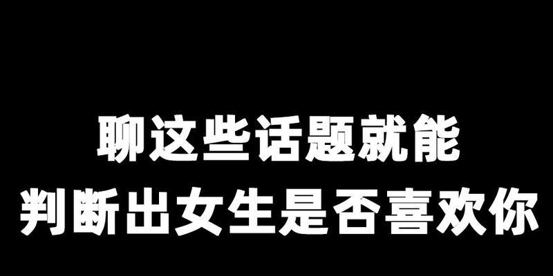 探讨女生喜欢聊什么话题（挖掘女性内心，寻找聊天新颖话题）