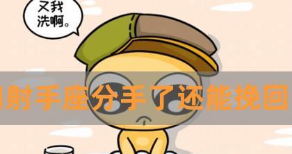 如何挽回射手座男生的心（射手男心理分析与行动计划）