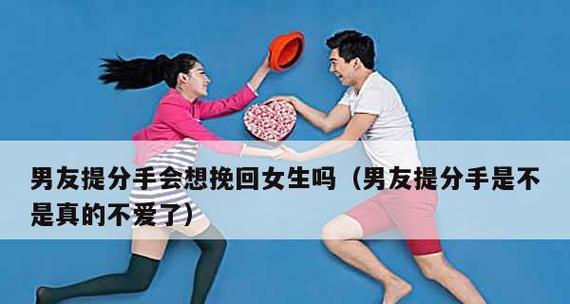 女生提分手再提复合好吗？（探讨女生在分手后再度复合的可能性和注意事项）