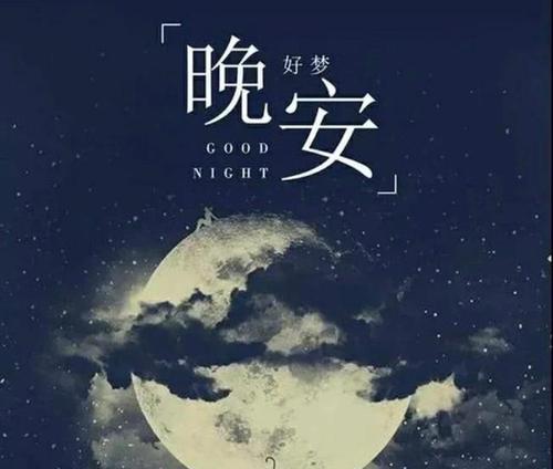 女生主动说晚安的含义：解读女生的情感与思维