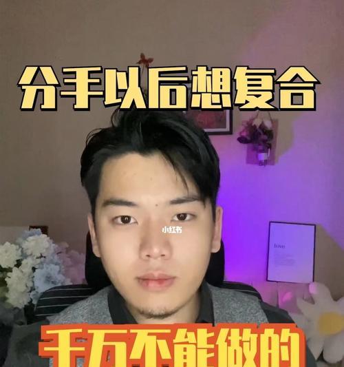 分手第一天就想复合，应该怎么办？（如何正确处理复合的情感需求）