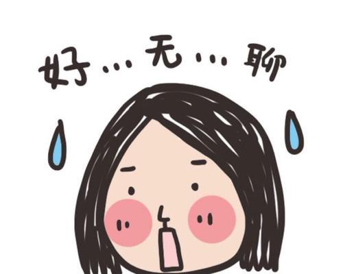 如何与男生聊天不让他觉得无聊（快聊为主，轻松愉悦的谈话氛围）