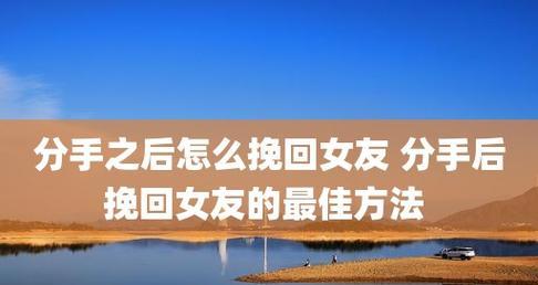 男友提分手后如何挽回？（掌握最佳时机成就爱情大逆转）