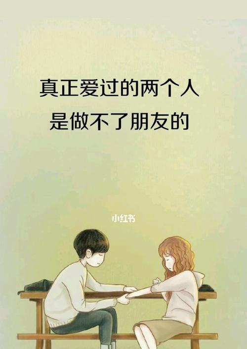 分手后能否做朋友，还有机会挽回？（挽回爱情、修复友谊，如何做出正确选择？）