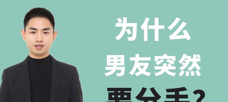 如何挽回因脾气差而分手的男友？（用温柔治愈他的心灵，重建爱情的桥梁）