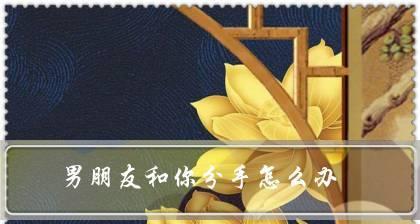 男友说累了要分手？怎么拯救爱情（分手危机、理解心理、积极应对）