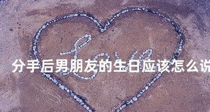 分手后男友关注我，如何复合？（探讨复合的前提条件和步骤）