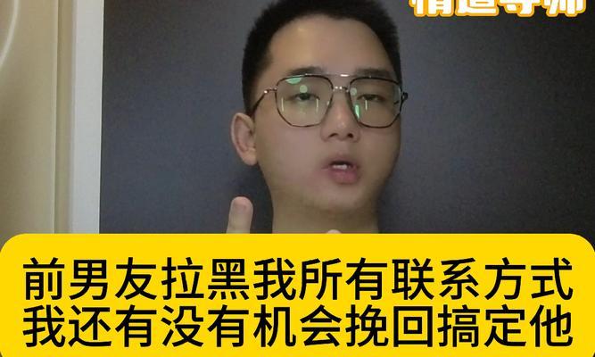 被拉黑后如何挽回？教你恢复联系的方法（重建联系不再难！如何解决被拉黑的尴尬局面？）