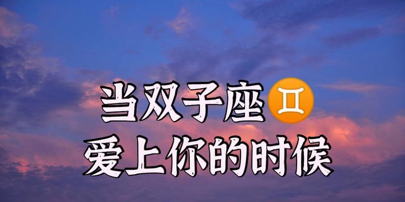 12星座男爱上你的第一原因（揭秘星座男心理，让你轻松获得真爱）
