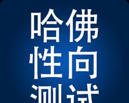 探索性格与性向（男女性取向详细剖析，发现自己的性格优劣势）