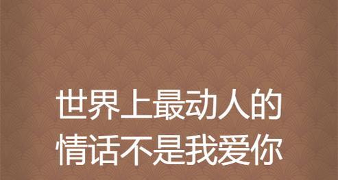 用甜言蜜语表达爱意，让他感动不已！（15句经典情话告诉他，你是我的唯一！）