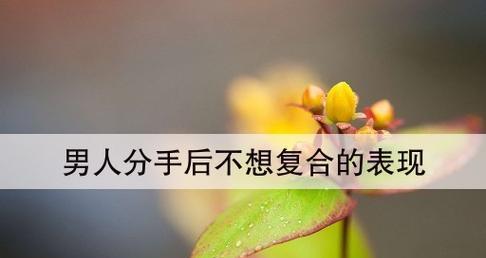 女生分手后多久想复合？（探讨女生复合心理，了解分手后的情感变化。）