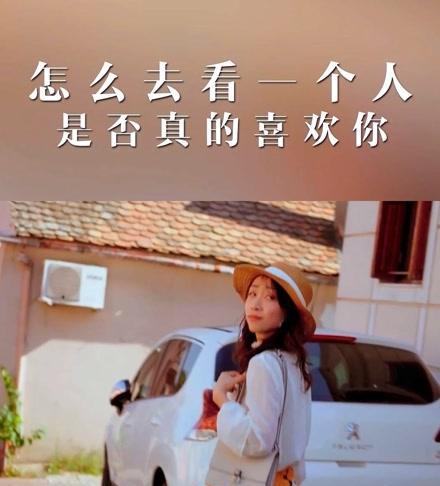 如何判断一个人是否真的喜欢你？（掌握15个技巧，了解TA对你的心意）
