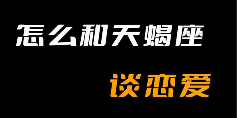 天蝎男的恋爱阶段（从迷惘到热恋，探寻情感发展规律）