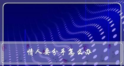 分手后如何感动女友？（用这些话让她回到你身边。）