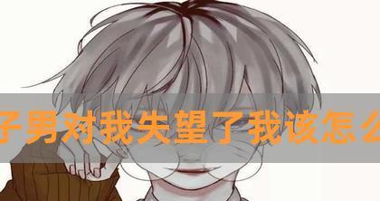 金牛男失望了怎么挽回？（以沟通和理解为关键的情感修复方法）