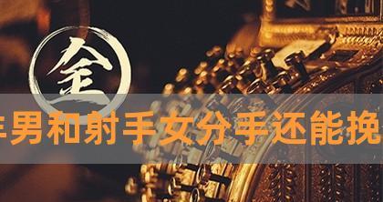 伤害了射手男，如何挽回？（射手男的性格特点和恋爱观、挽回策略和注意事项）