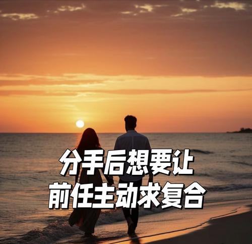 分手后如何让前任仍为你投入（引导前任重回你的怀抱的十五个步骤）
