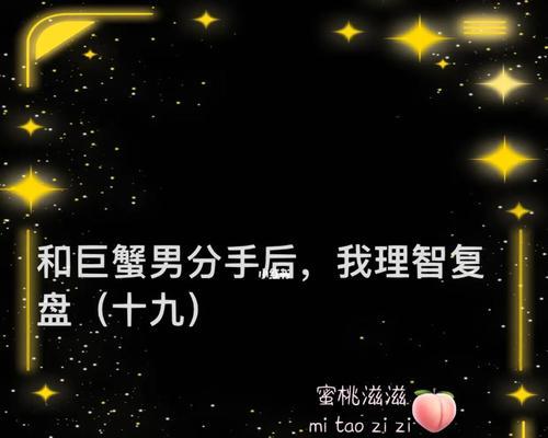 如何让巨蟹男后悔分手？（用这个秘籍让他回心转意！）