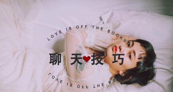 聊天突然冷场怎么办？（教你15招让聊天继续热络）
