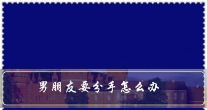对方条件不好，分手怎么办？（学会如何挽回）