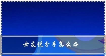 挽回爱情，重拾美好（以男友和我分手因为我总发脾气学会这招挽回）