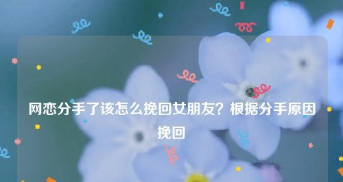 如何用短信挽回分手女友？（分手短信挽回技巧大揭秘，成功率提升关键点有哪些？）
