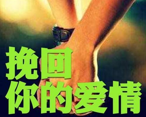 分手后如何有效挽回爱情（用言语唤回深爱的人心）