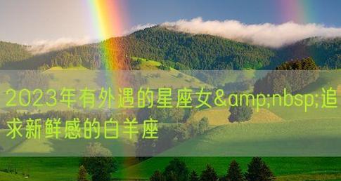 挽回出轨的白羊座男士的秘诀（15个必备步骤，让你成功挽回白羊座男友的心）