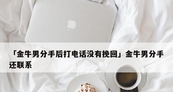 如何挽回金牛男的心（掌握这些技巧，成功赢回他的爱）