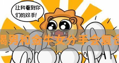 金牛座怎样挽回失去的爱情？（以金牛座说分手应该怎么挽回？）