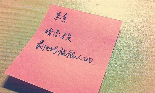 暗恋的滋味——回忆自己的暗恋经历（青春时代的暗恋故事）